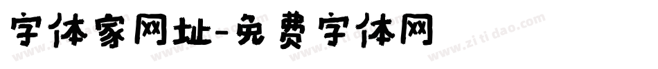 字体家网址字体转换
