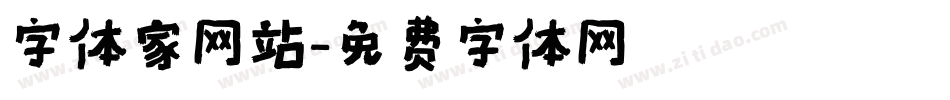 字体家网站字体转换