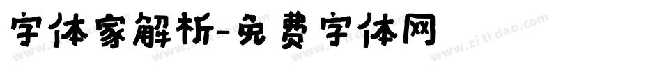 字体家解析字体转换