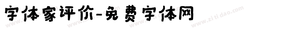 字体家评价字体转换