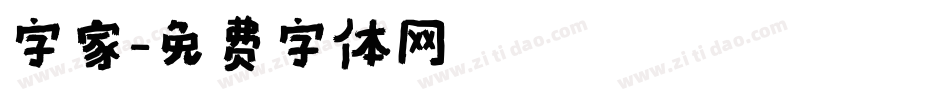 字家字体转换