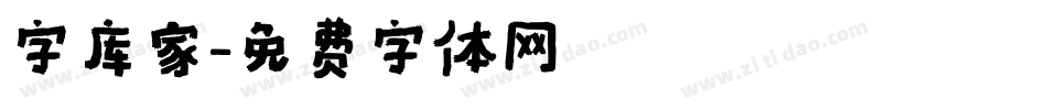 字库家字体转换