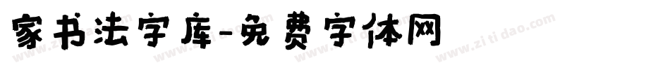 家书法字库字体转换
