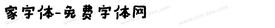 家字体字体转换