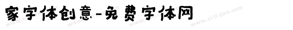 家字体创意字体转换