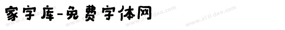家字库字体转换