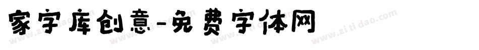 家字库创意字体转换