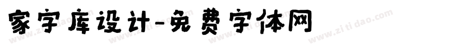 家字库设计字体转换