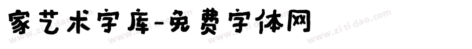 家艺术字库字体转换