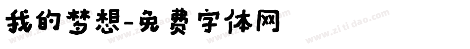 我的梦想字体转换
