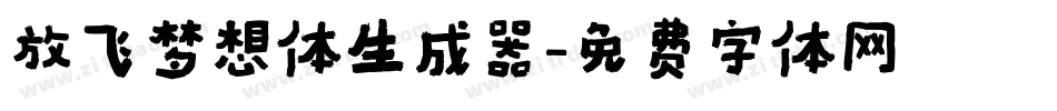 放飞梦想体生成器字体转换