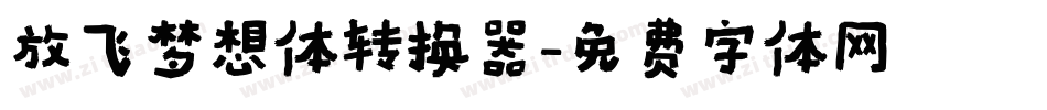 放飞梦想体转换器字体转换
