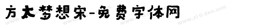 方太梦想宋字体转换