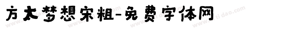 方太梦想宋粗字体转换