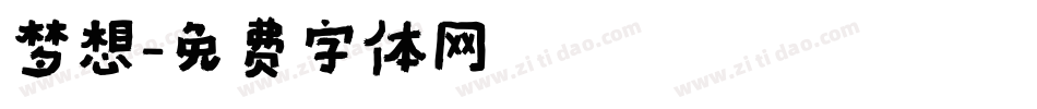 梦想字体转换