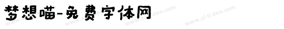 梦想喵字体转换