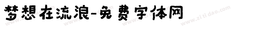 梦想在流浪字体转换
