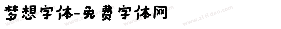 梦想字体字体转换