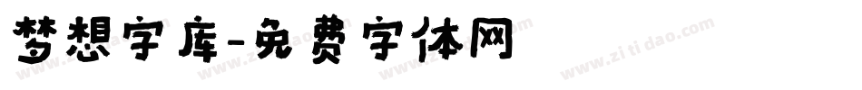 梦想字库字体转换