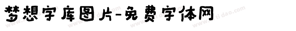 梦想字库图片字体转换