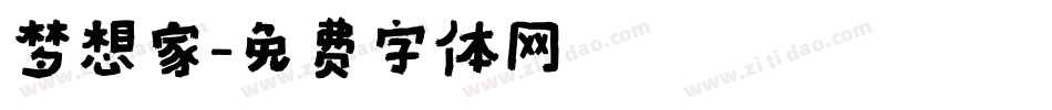 梦想家字体转换