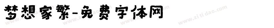 梦想家繁字体转换