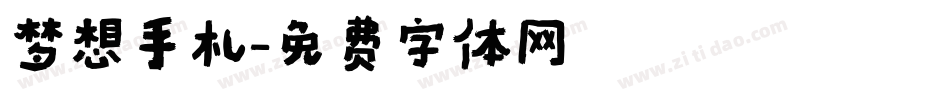 梦想手札字体转换