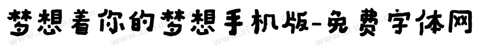 梦想着你的梦想手机版字体转换