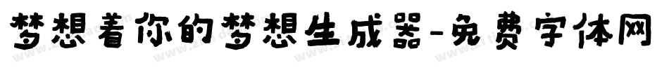 梦想着你的梦想生成器字体转换