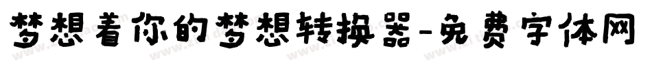 梦想着你的梦想转换器字体转换