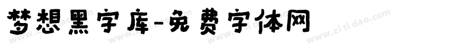 梦想黑字库字体转换