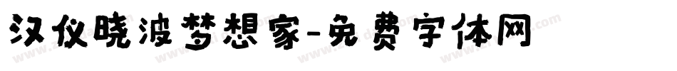 汉仪晓波梦想家字体转换