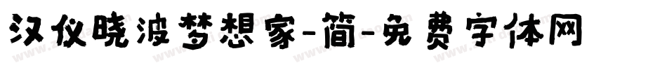 汉仪晓波梦想家-简字体转换