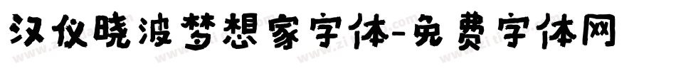 汉仪晓波梦想家字体字体转换