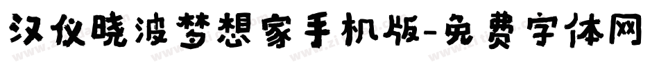 汉仪晓波梦想家手机版字体转换