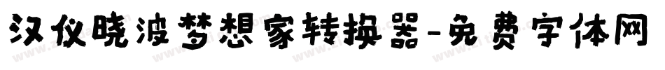 汉仪晓波梦想家转换器字体转换