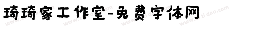 琦琦家工作室字体转换