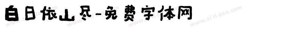 白日依山尽字体转换