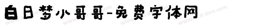 白日梦小哥哥字体转换