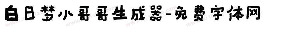 白日梦小哥哥生成器字体转换