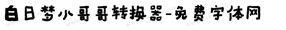 白日梦小哥哥转换器字体转换