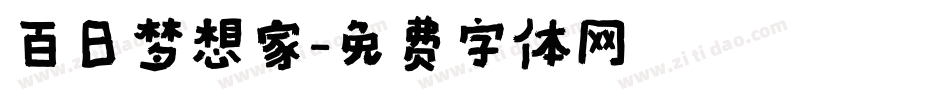 百日梦想家字体转换