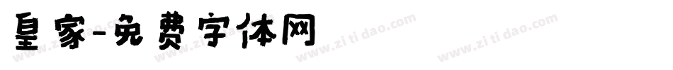 皇家字体转换