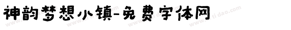 神韵梦想小镇字体转换