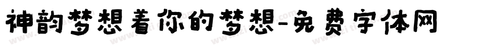 神韵梦想着你的梦想字体转换