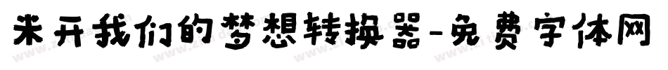 米开我们的梦想转换器字体转换