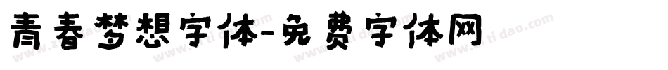 青春梦想字体字体转换