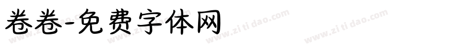卷卷字体转换