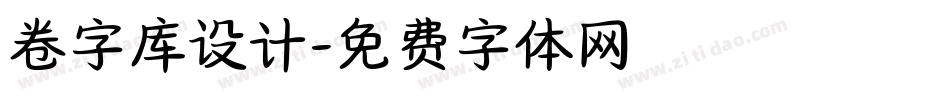 卷字库设计字体转换