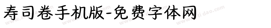 寿司卷手机版字体转换